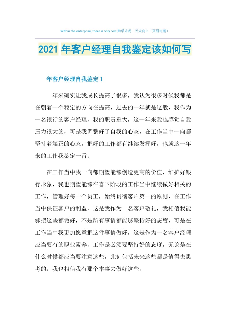 2021年客户经理自我鉴定该如何写.doc_第1页