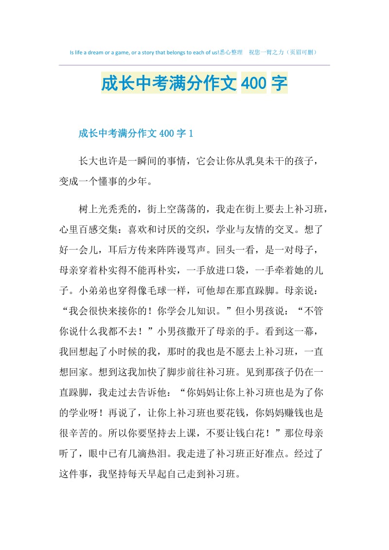 成长中考满分作文400字.doc_第1页