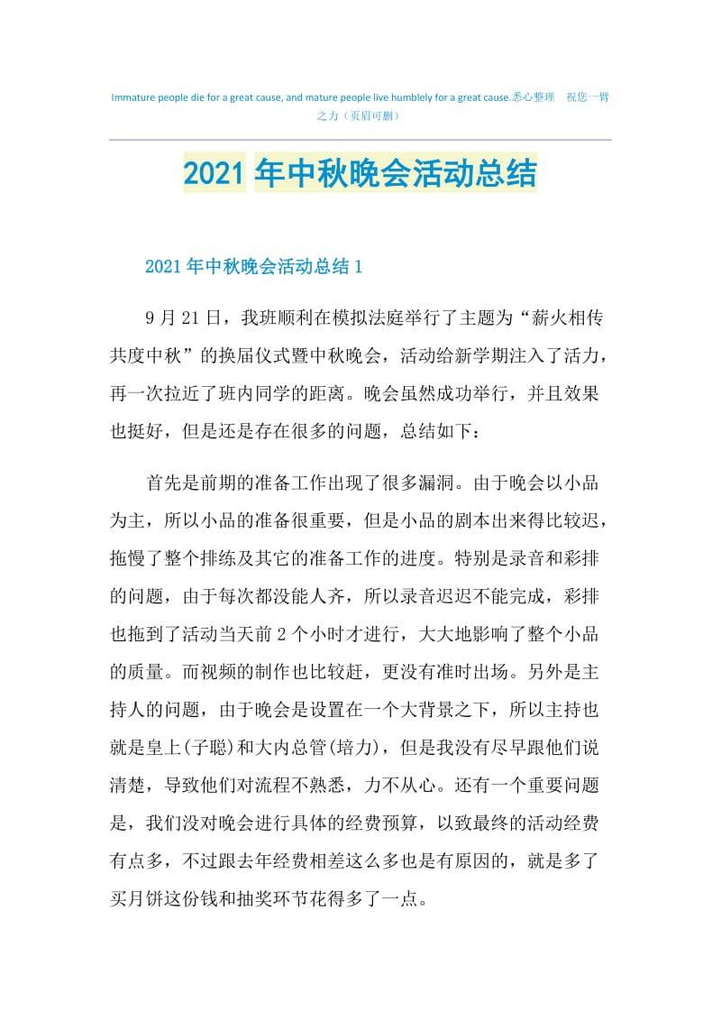 2021年中秋晚会活动总结.doc_第1页