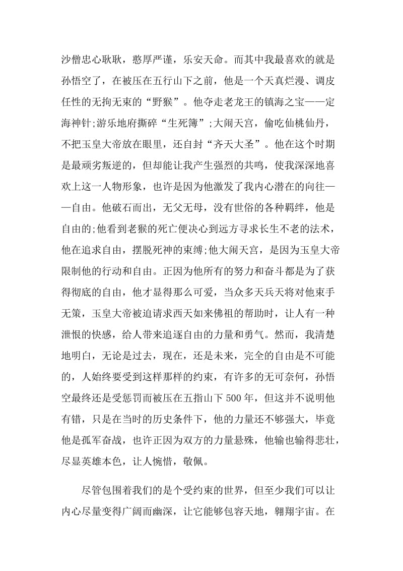 西游记读后感初中优秀作文.doc_第2页