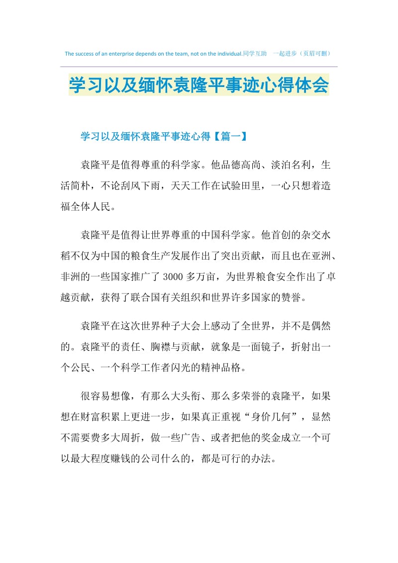 学习以及缅怀袁隆平事迹心得体会.doc_第1页