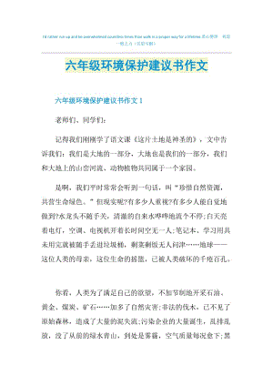 六年级环境保护建议书作文.doc