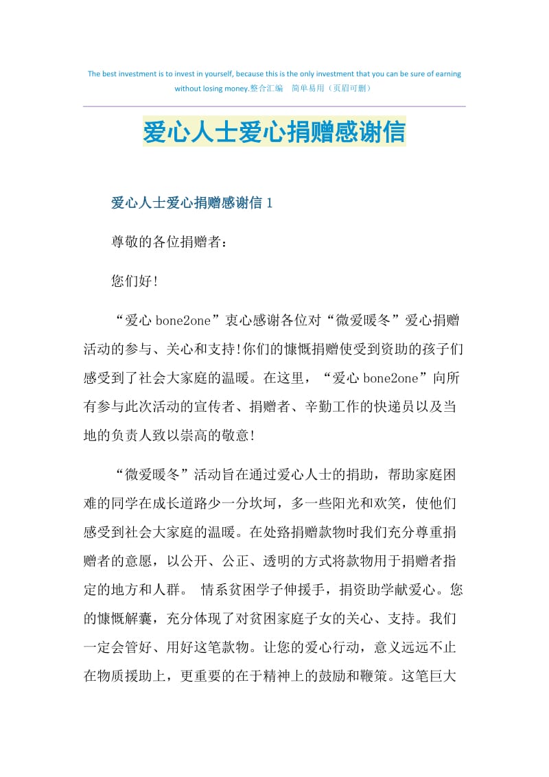 爱心人士爱心捐赠感谢信.doc_第1页