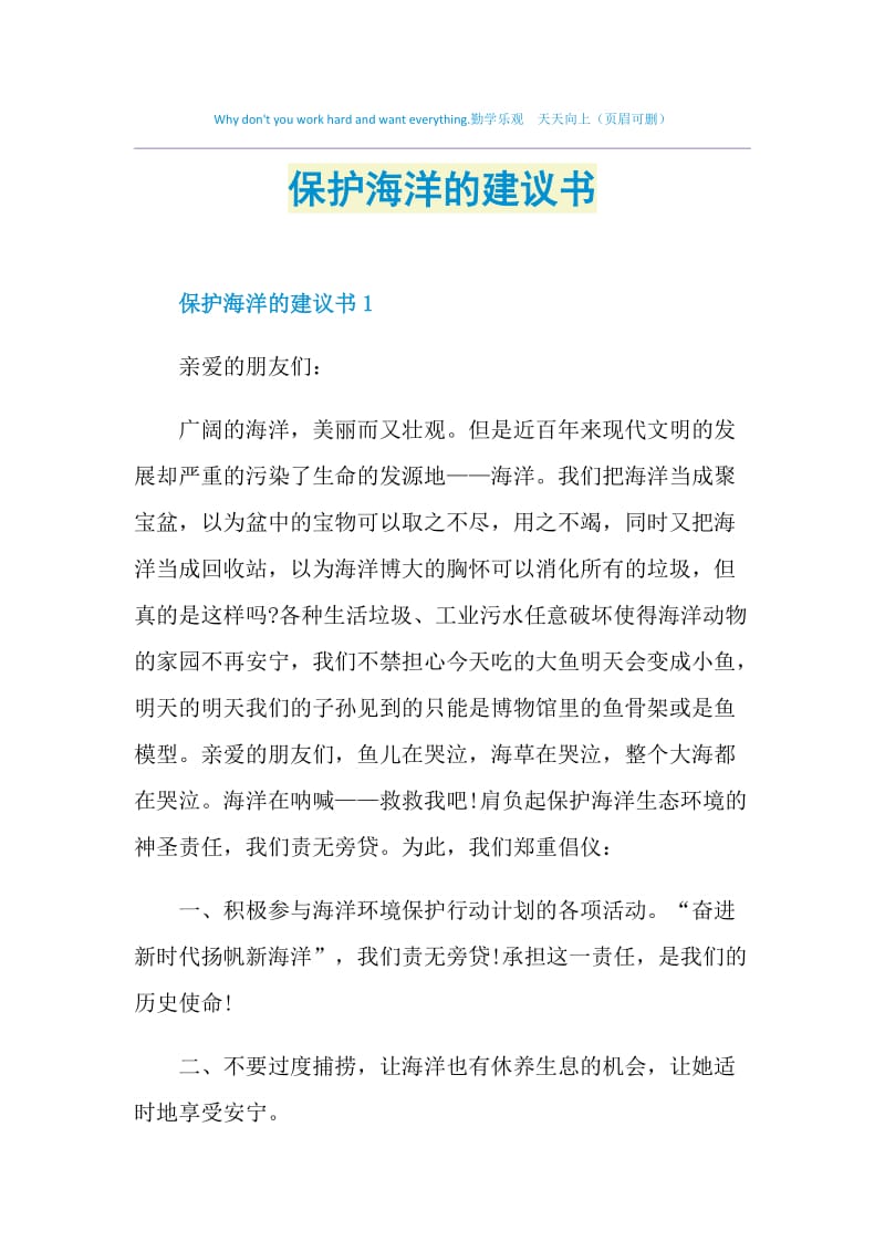 保护海洋的建议书.doc_第1页