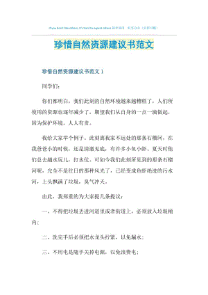 珍惜自然资源建议书范文.doc