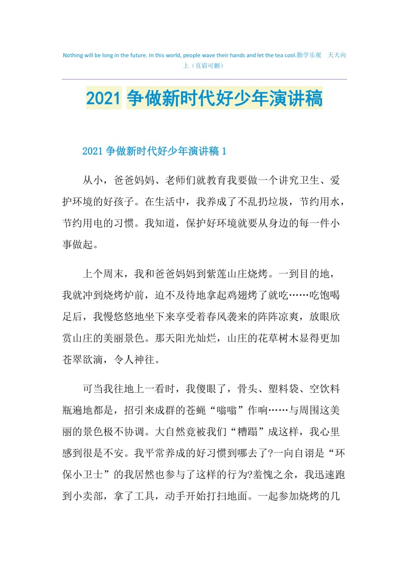 2021争做新时代好少年演讲稿.doc_第1页