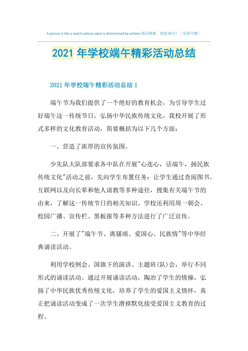 2021年学校端午精彩活动总结.doc_第1页