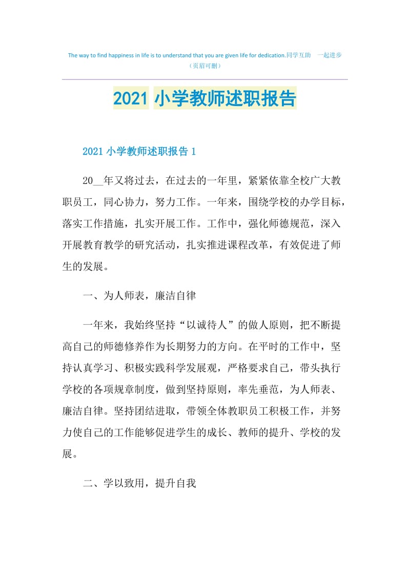 2021小学教师述职报告.doc_第1页