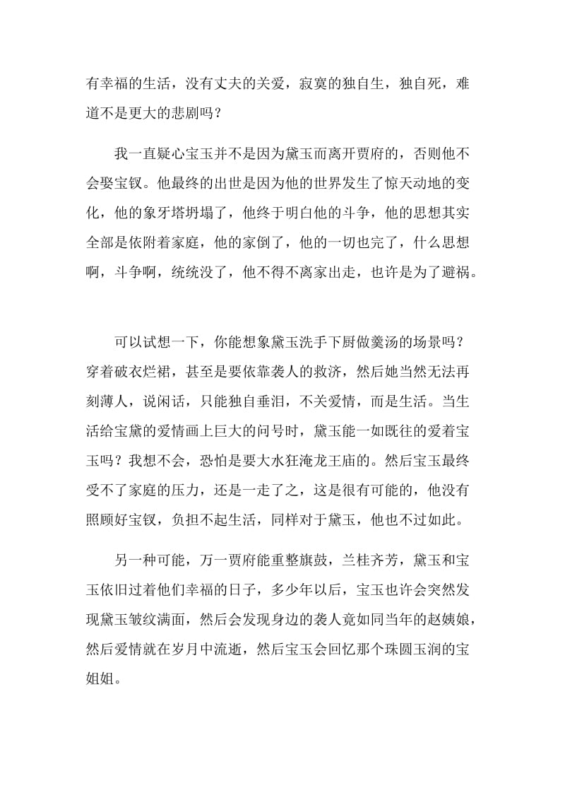 名著《红楼梦》读后感心得.doc_第3页