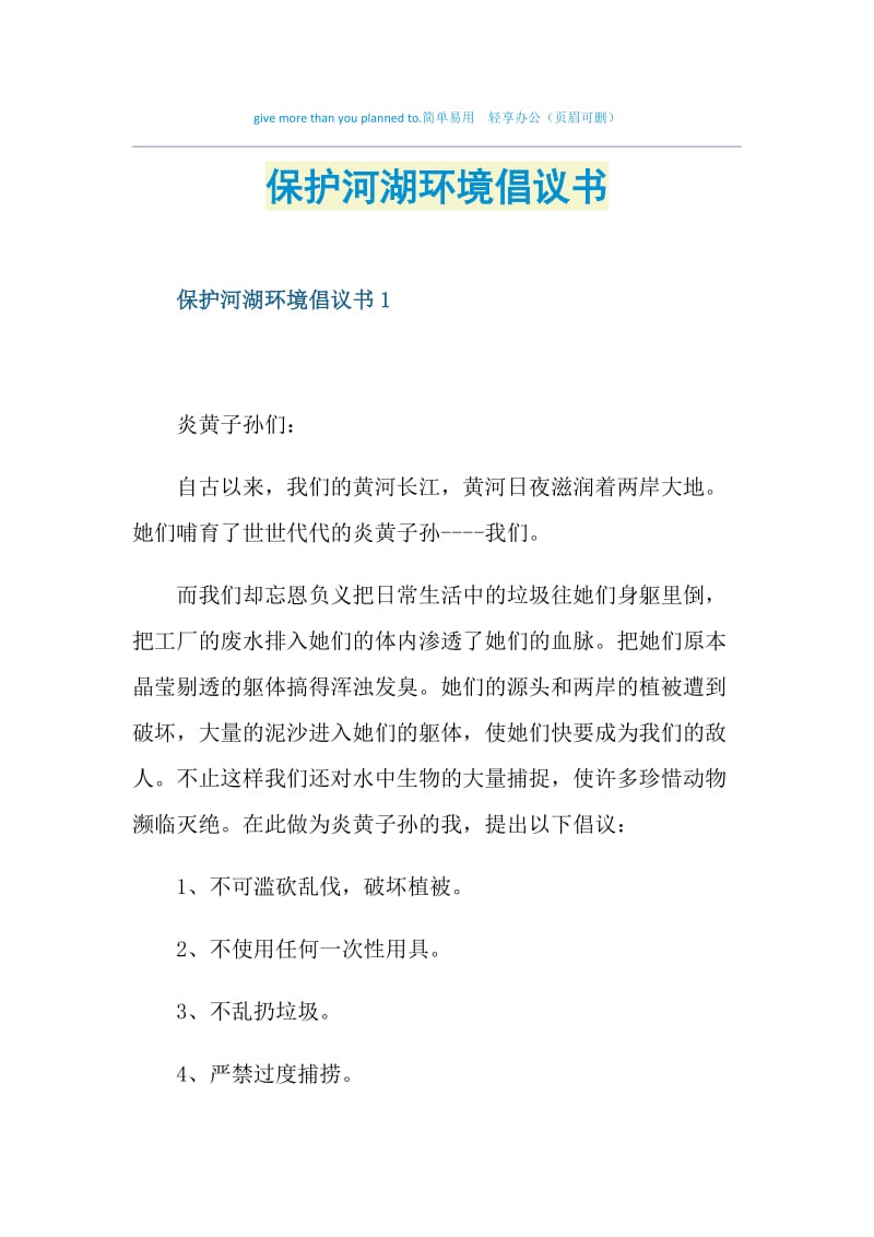 保护河湖环境倡议书.doc_第1页