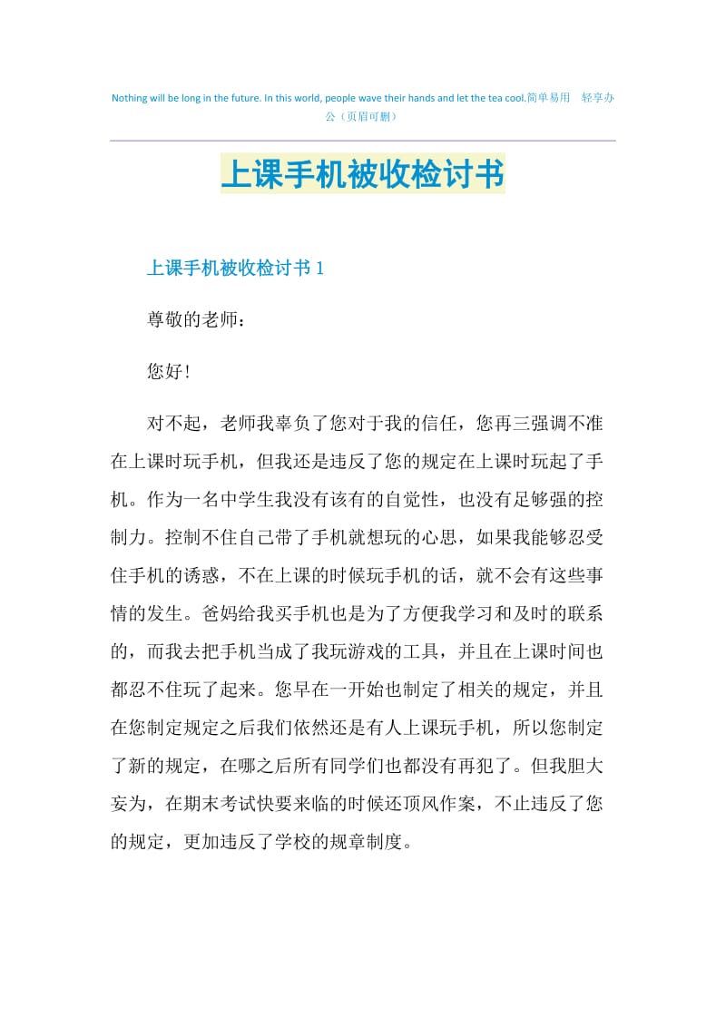 上课手机被收检讨书.doc_第1页