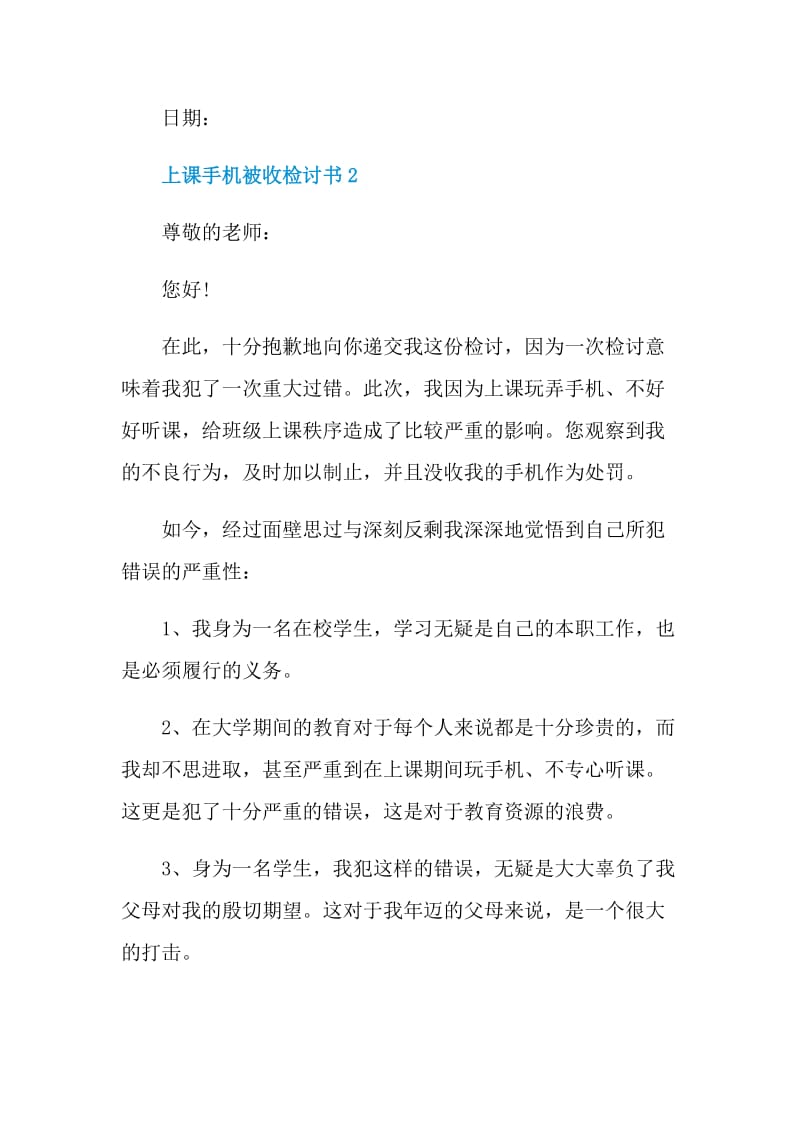 上课手机被收检讨书.doc_第3页