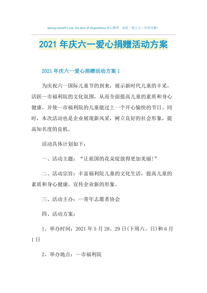 2021年庆六一爱心捐赠活动方案.doc_第1页