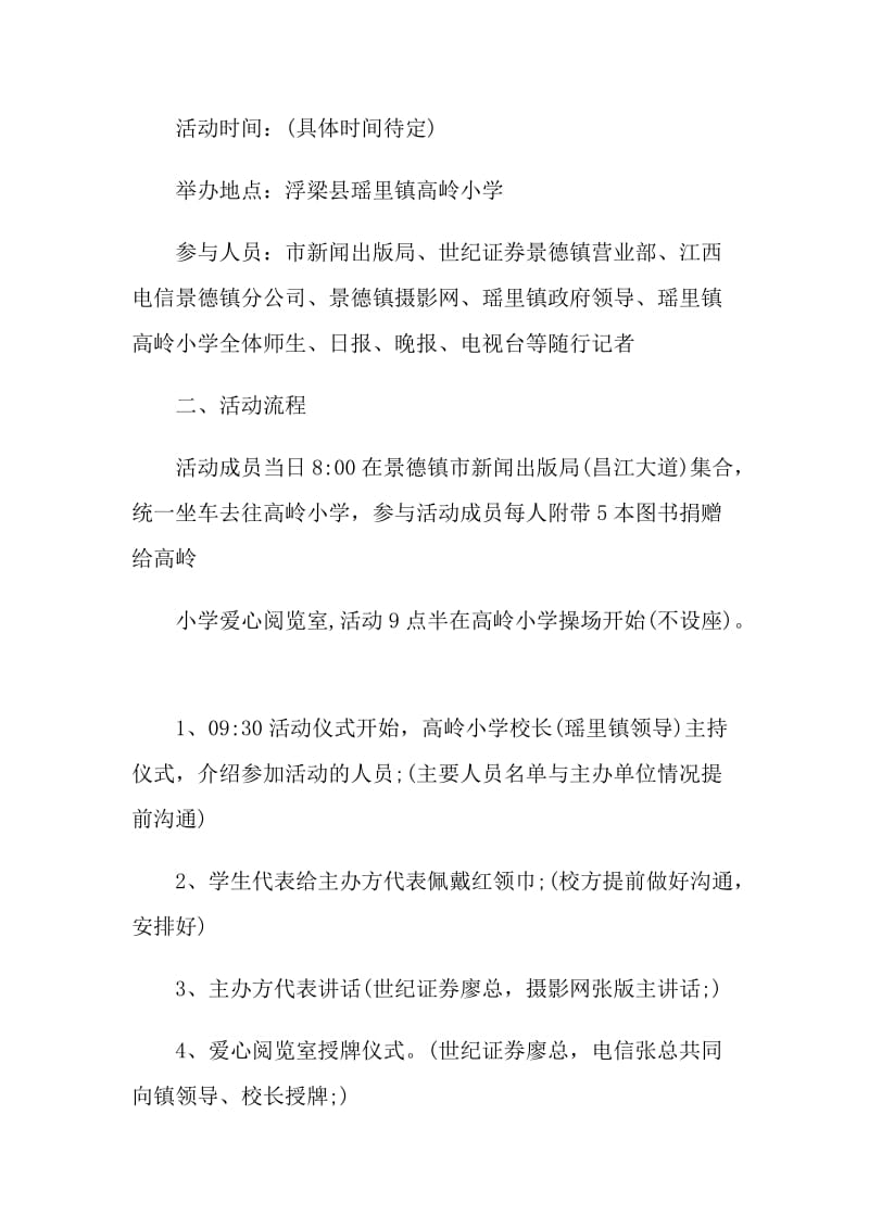 2021年庆六一爱心捐赠活动方案.doc_第3页