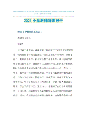 2021小学教师辞职报告.doc