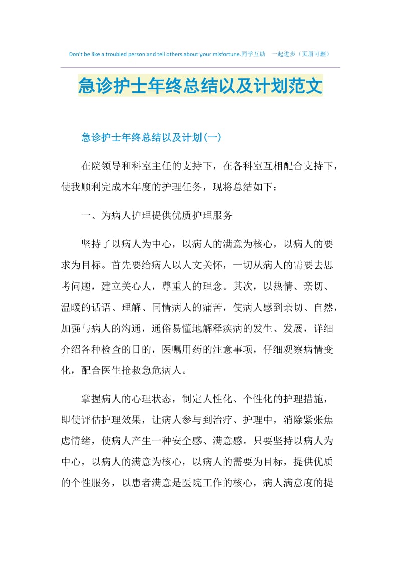 急诊护士年终总结以及计划范文.doc_第1页