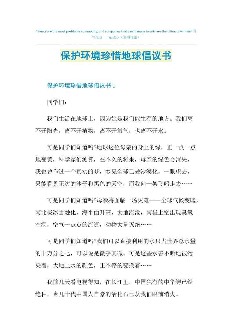 保护环境珍惜地球倡议书.doc_第1页