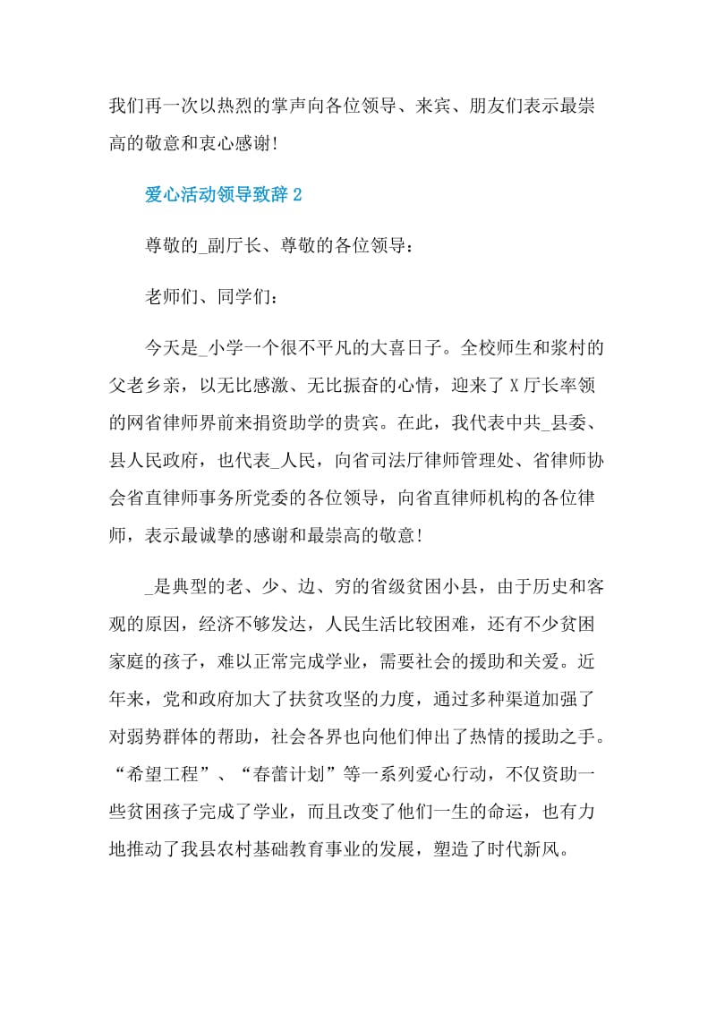 爱心活动领导致辞精选大全.doc_第3页