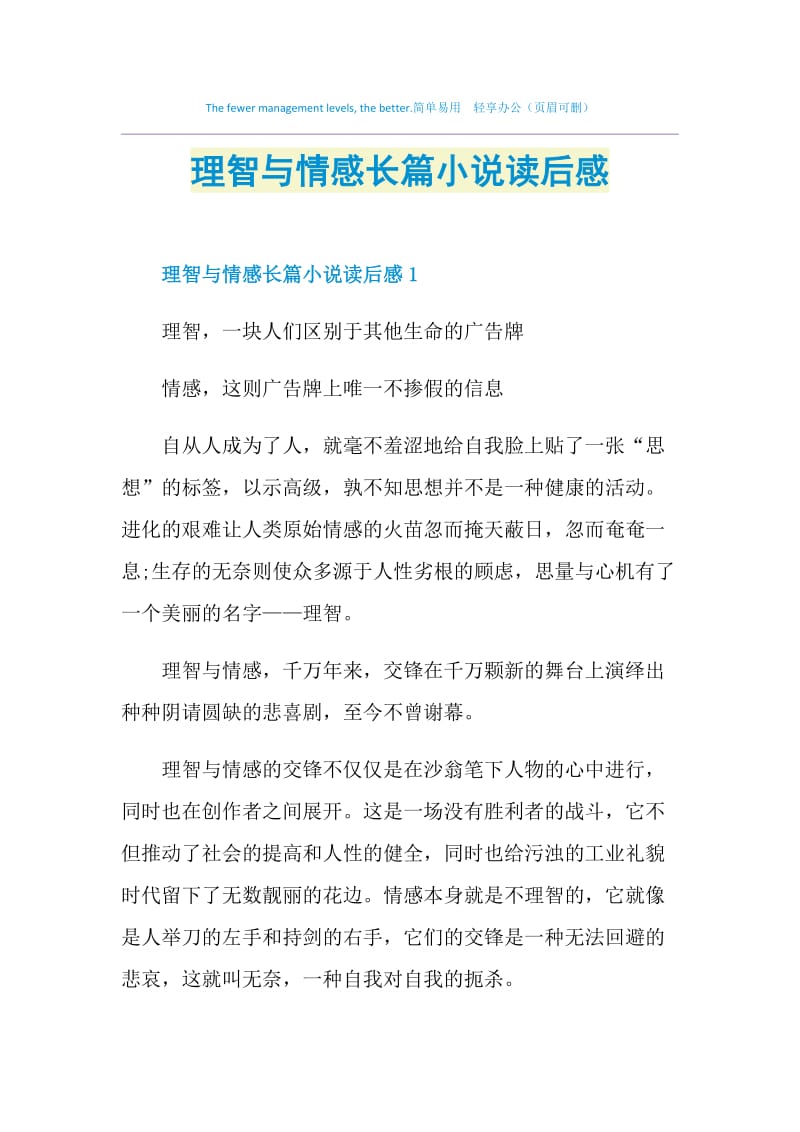 理智与情感长篇小说读后感.doc_第1页