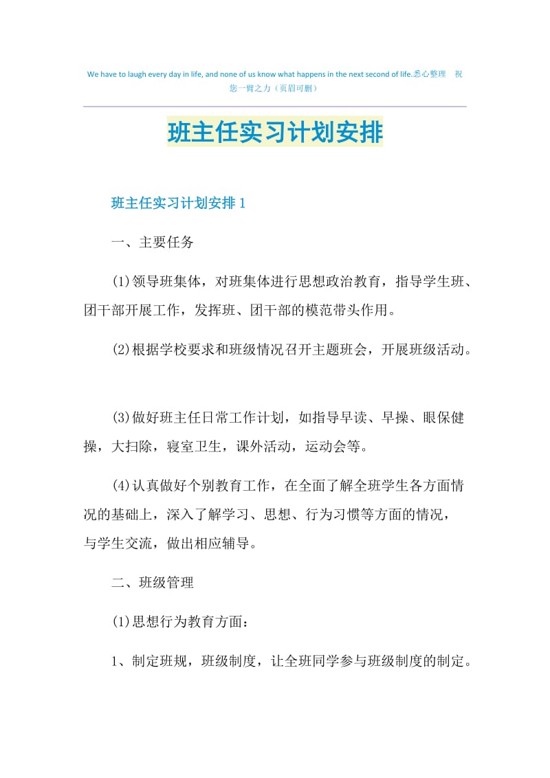 班主任实习计划安排.doc_第1页