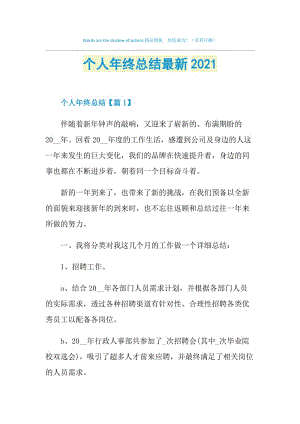 个人年终总结最新2021.doc