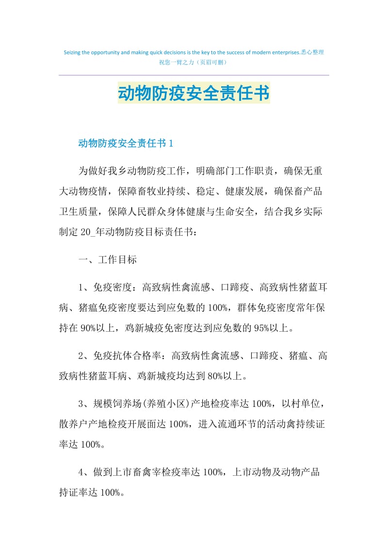 动物防疫安全责任书.doc_第1页