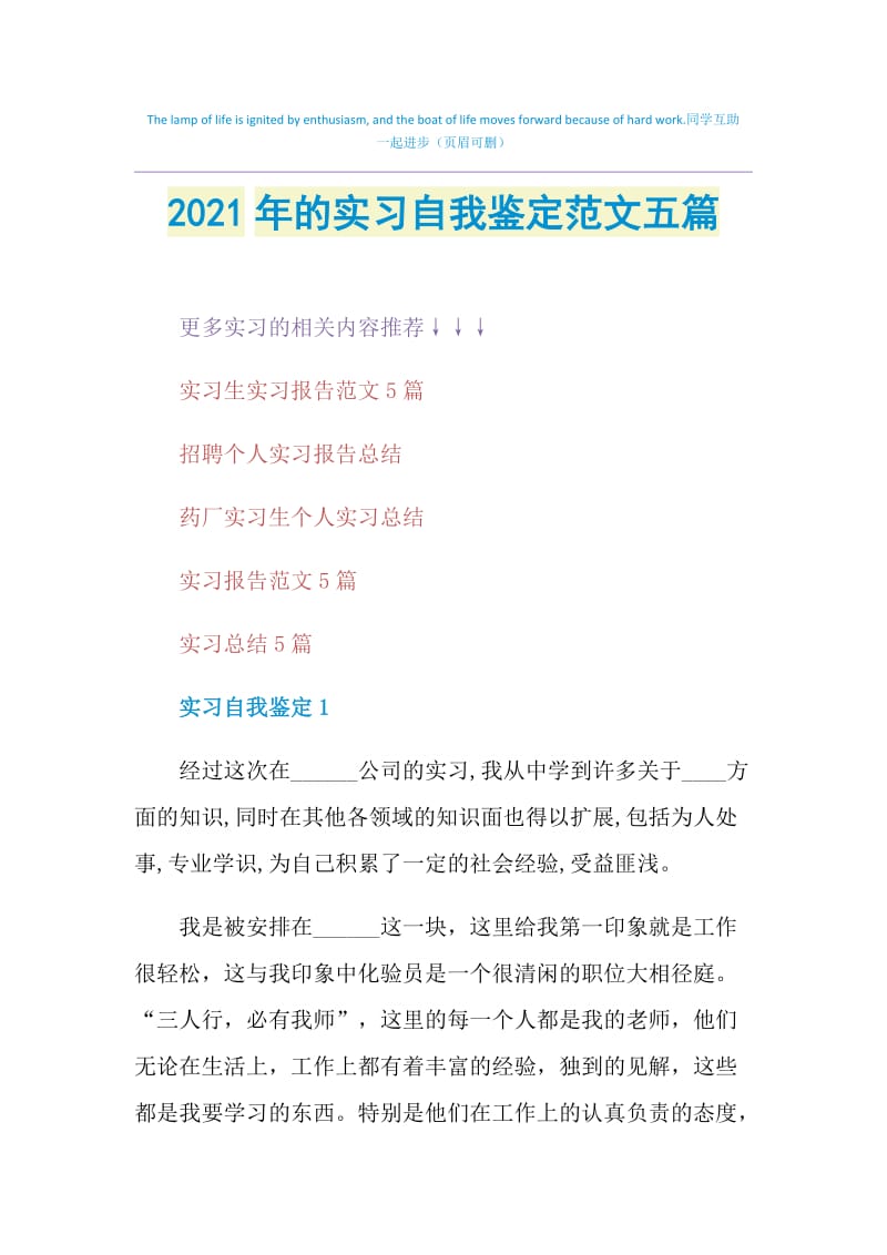 2021年的实习自我鉴定范文五篇.doc_第1页