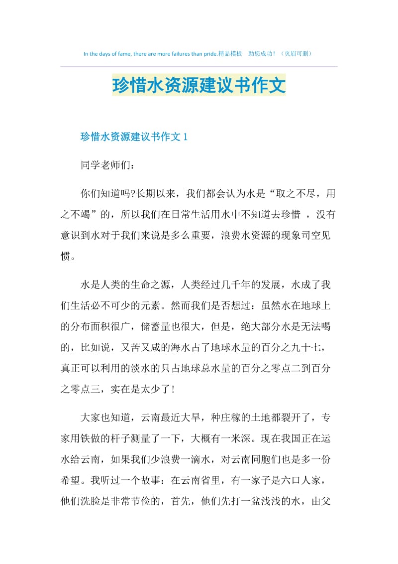 珍惜水资源建议书作文.doc_第1页