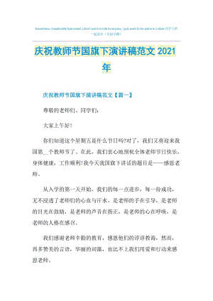 庆祝教师节国旗下演讲稿范文2021年.doc