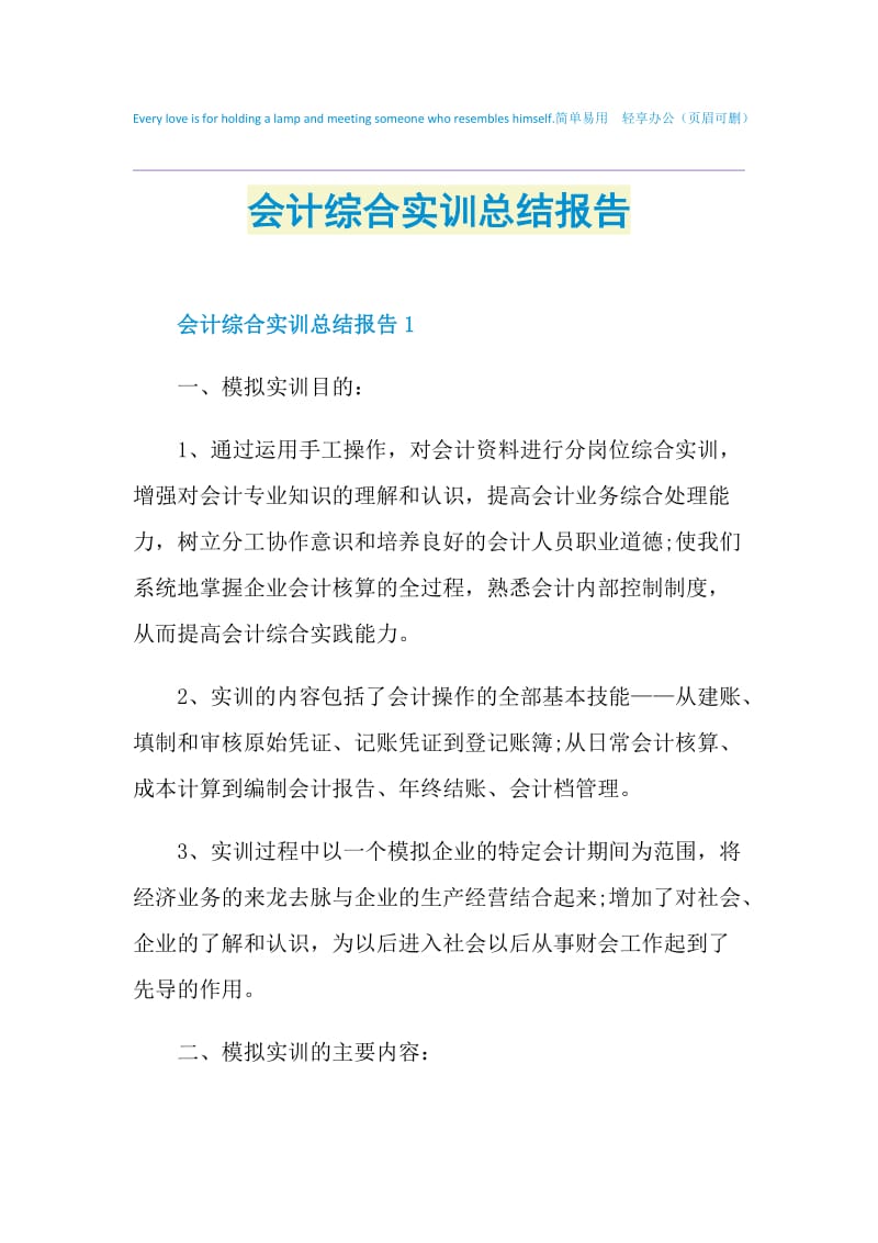 会计综合实训总结报告.doc_第1页