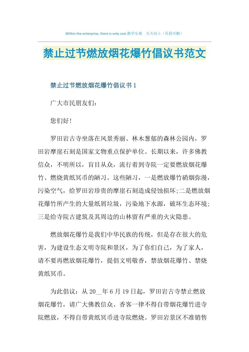 禁止过节燃放烟花爆竹倡议书范文.doc_第1页