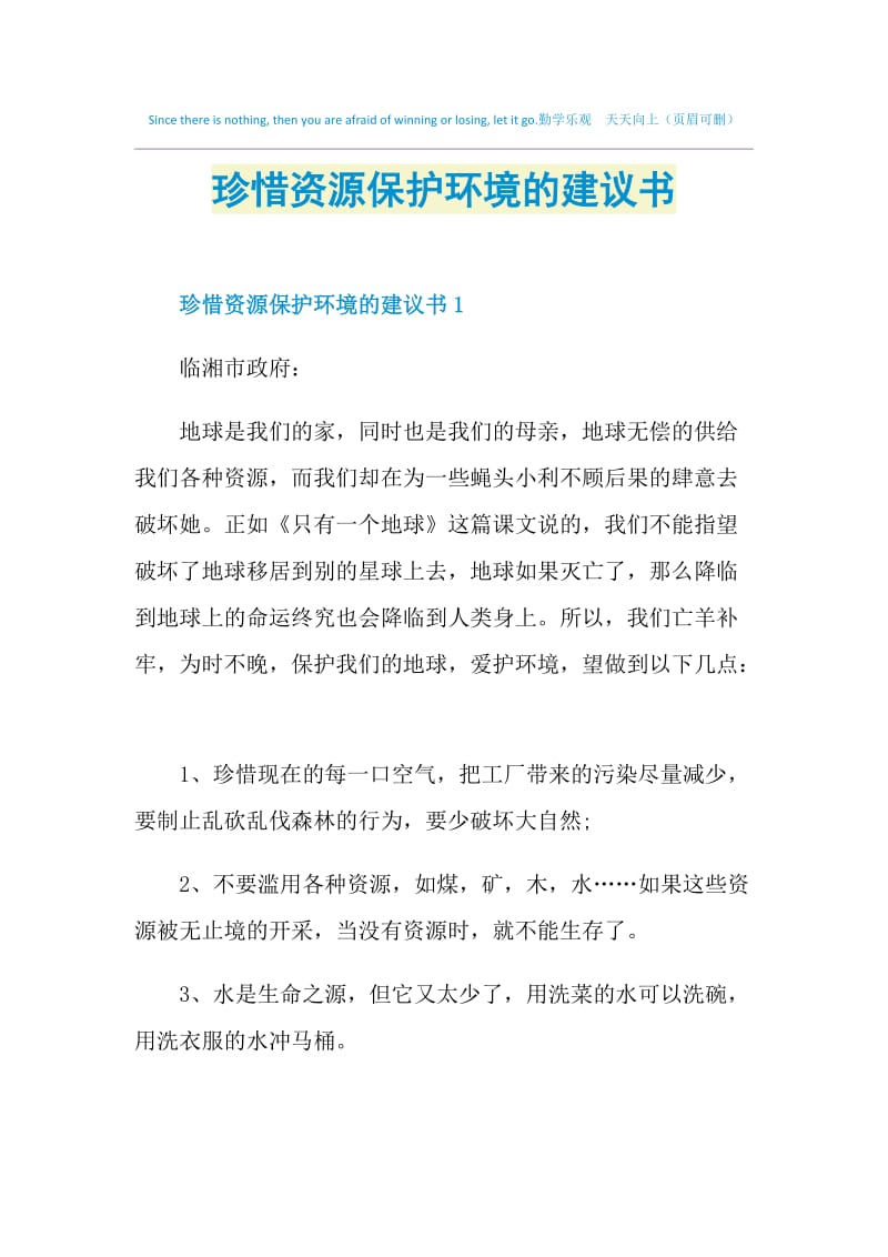 珍惜资源保护环境的建议书.doc_第1页