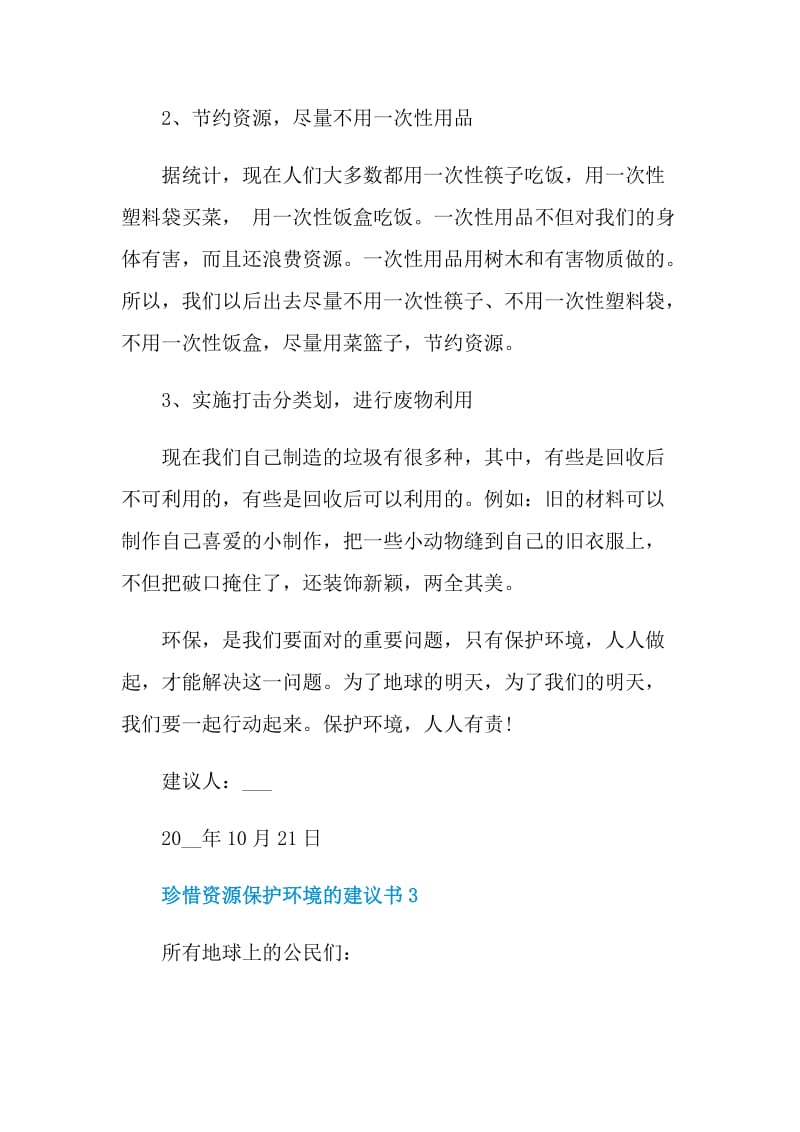 珍惜资源保护环境的建议书.doc_第3页