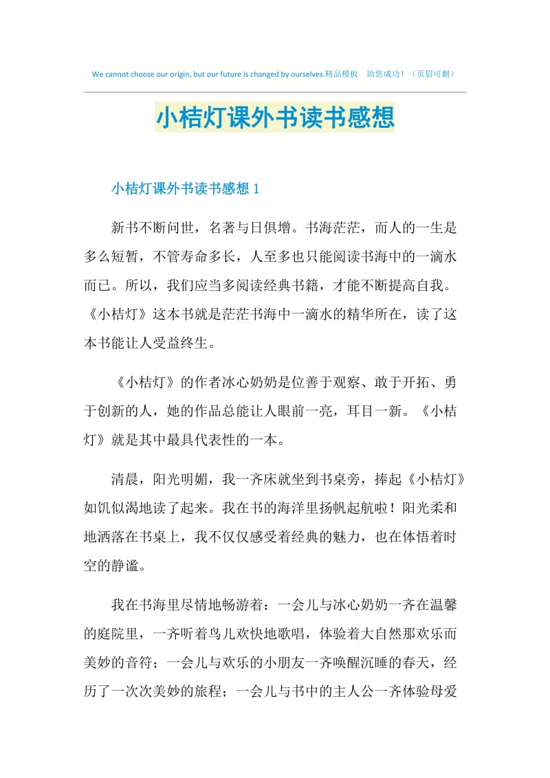 小桔灯课外书读书感想.doc_第1页