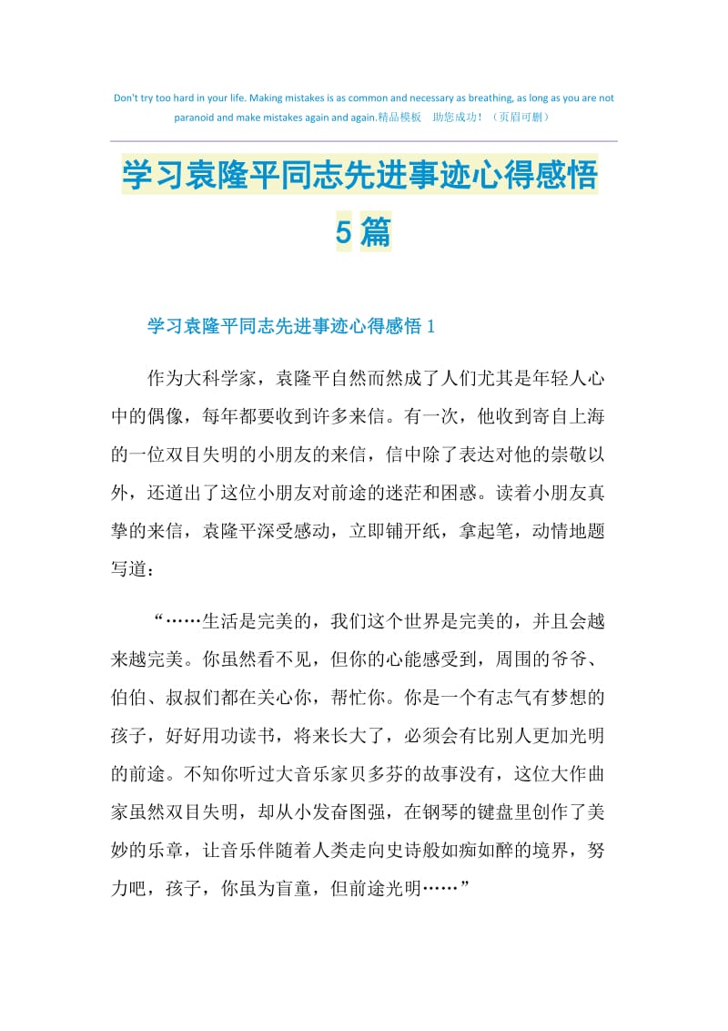 学习袁隆平同志先进事迹心得感悟5篇.doc_第1页