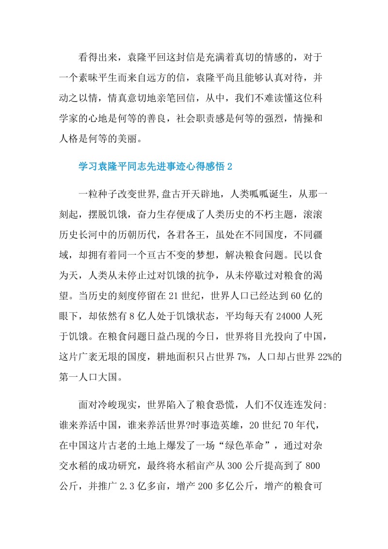 学习袁隆平同志先进事迹心得感悟5篇.doc_第2页