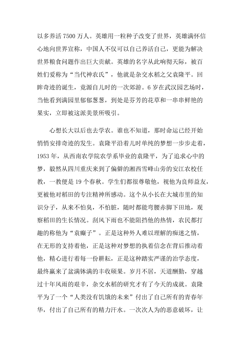 学习袁隆平同志先进事迹心得感悟5篇.doc_第3页