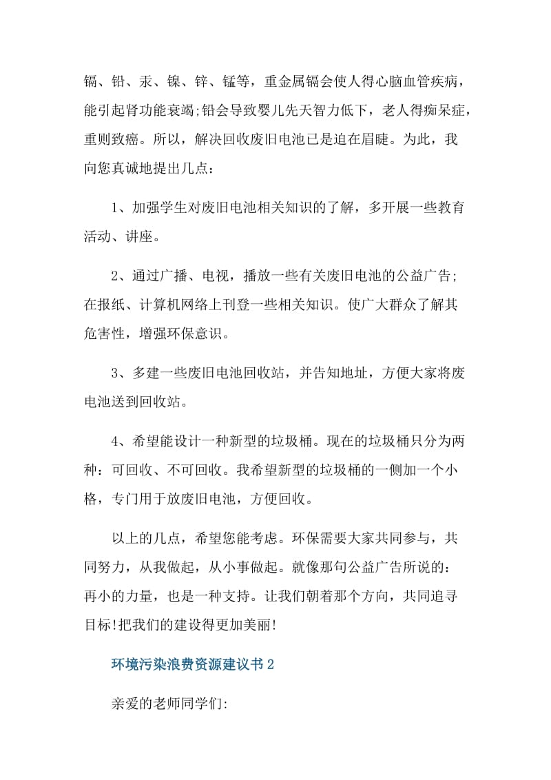 环境污染浪费资源的建议书.doc_第2页