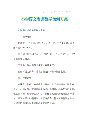 小学语文老师教学策划方案.doc