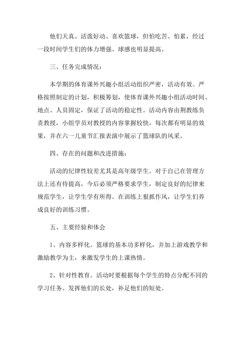 篮球兴趣小组活动总结.doc_第2页