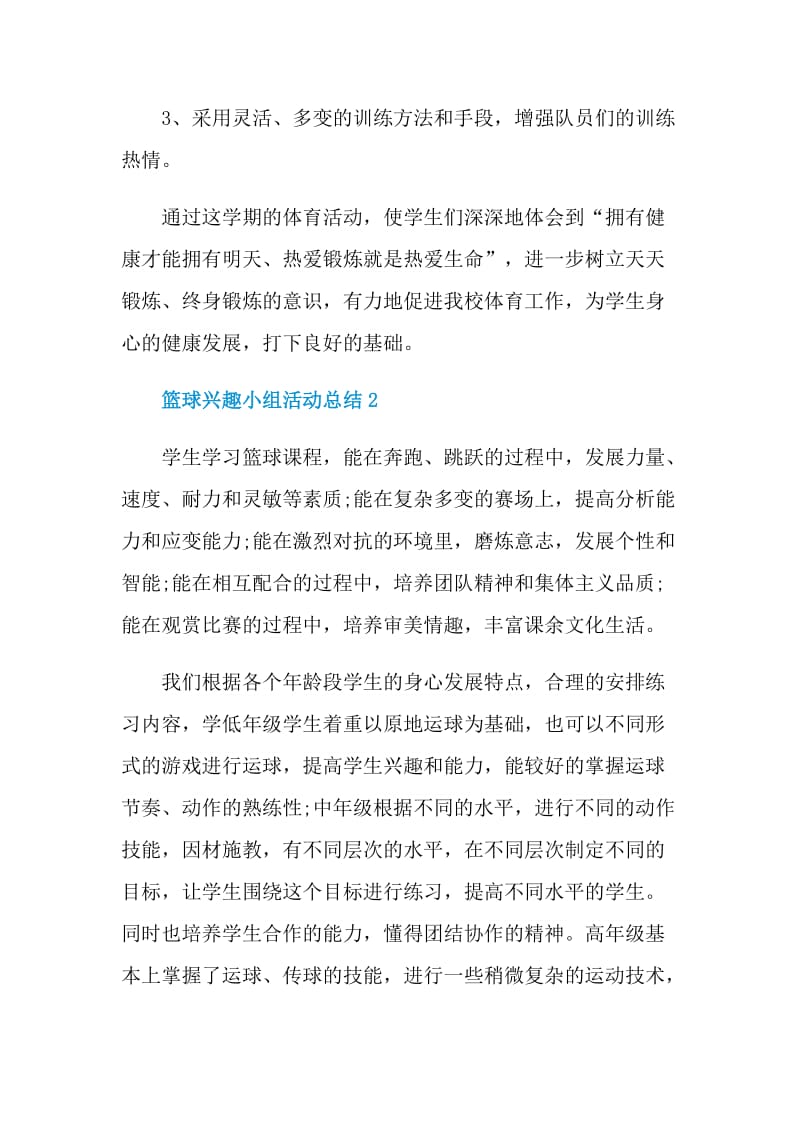 篮球兴趣小组活动总结.doc_第3页