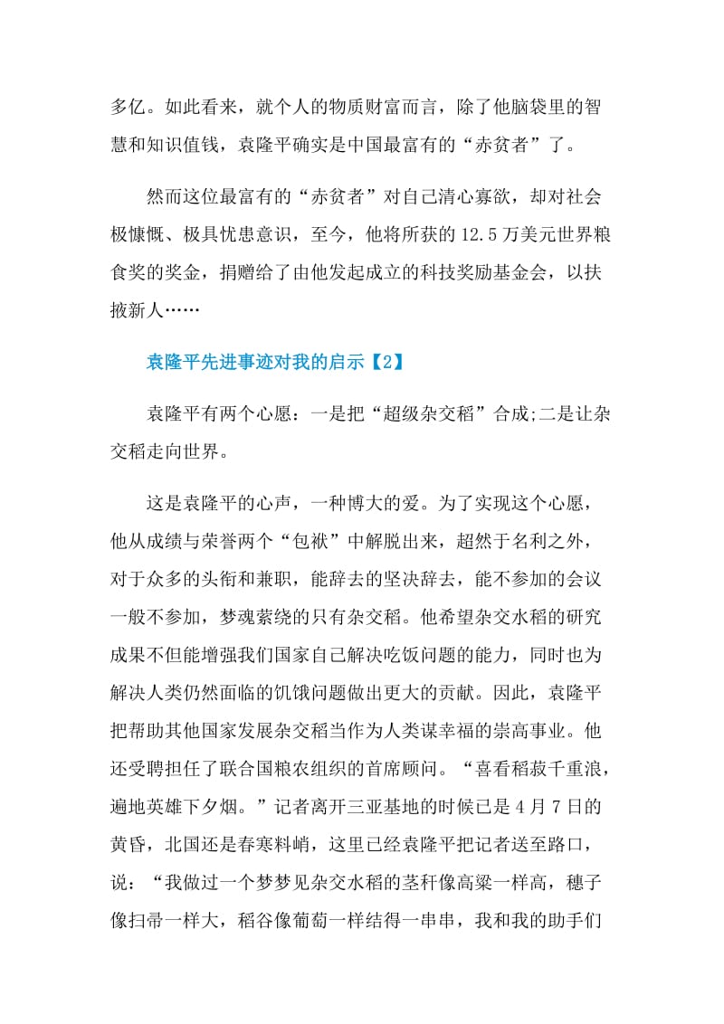 袁隆平先进事迹对我的启示.doc_第2页