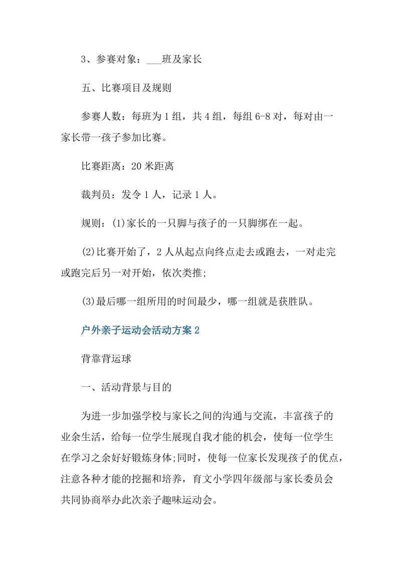 户外亲子运动会活动方案.doc_第2页