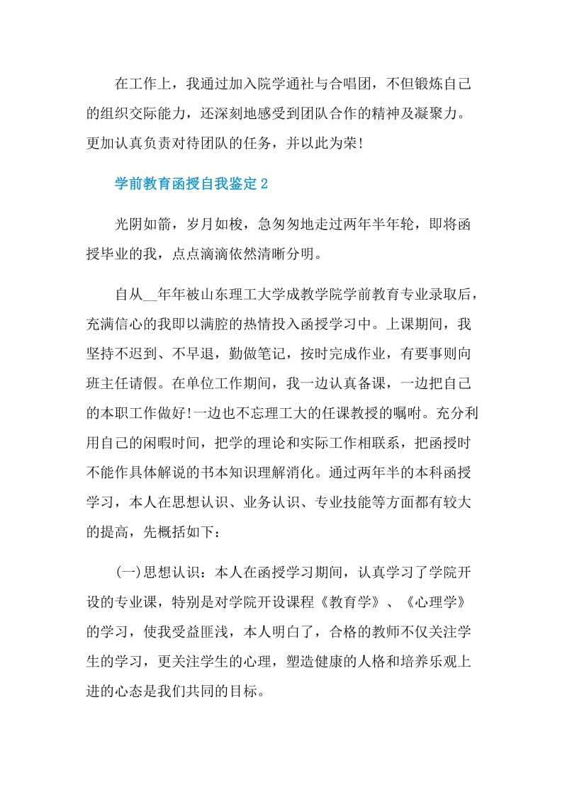 学前教育函授自我鉴定怎么写五篇.doc_第2页