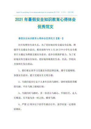 2021年暑假安全知识教育心得体会优秀范文.doc