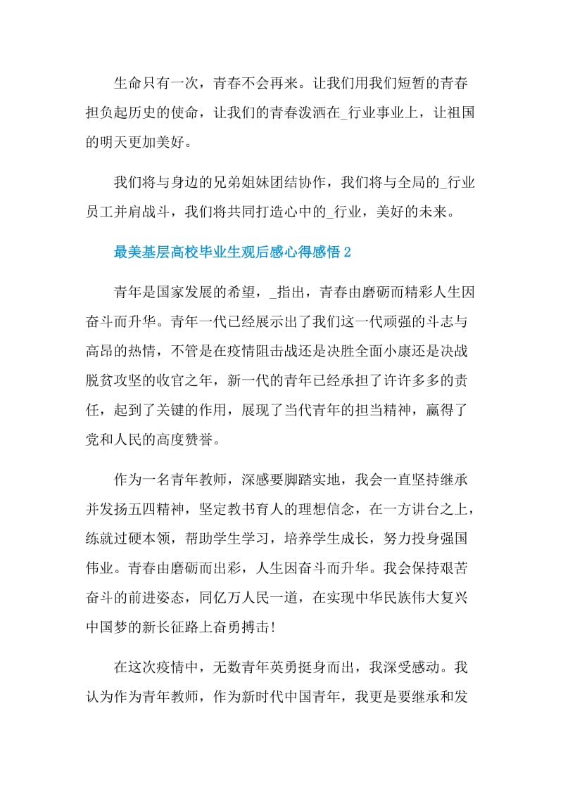 最美基层高校毕业生观后感心得感悟2021.doc_第3页