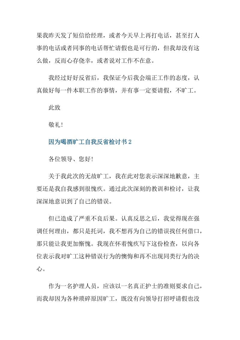 因为喝酒旷工自我反省检讨书.doc_第3页