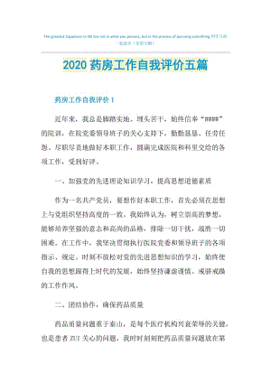 2020药房工作自我评价五篇.doc