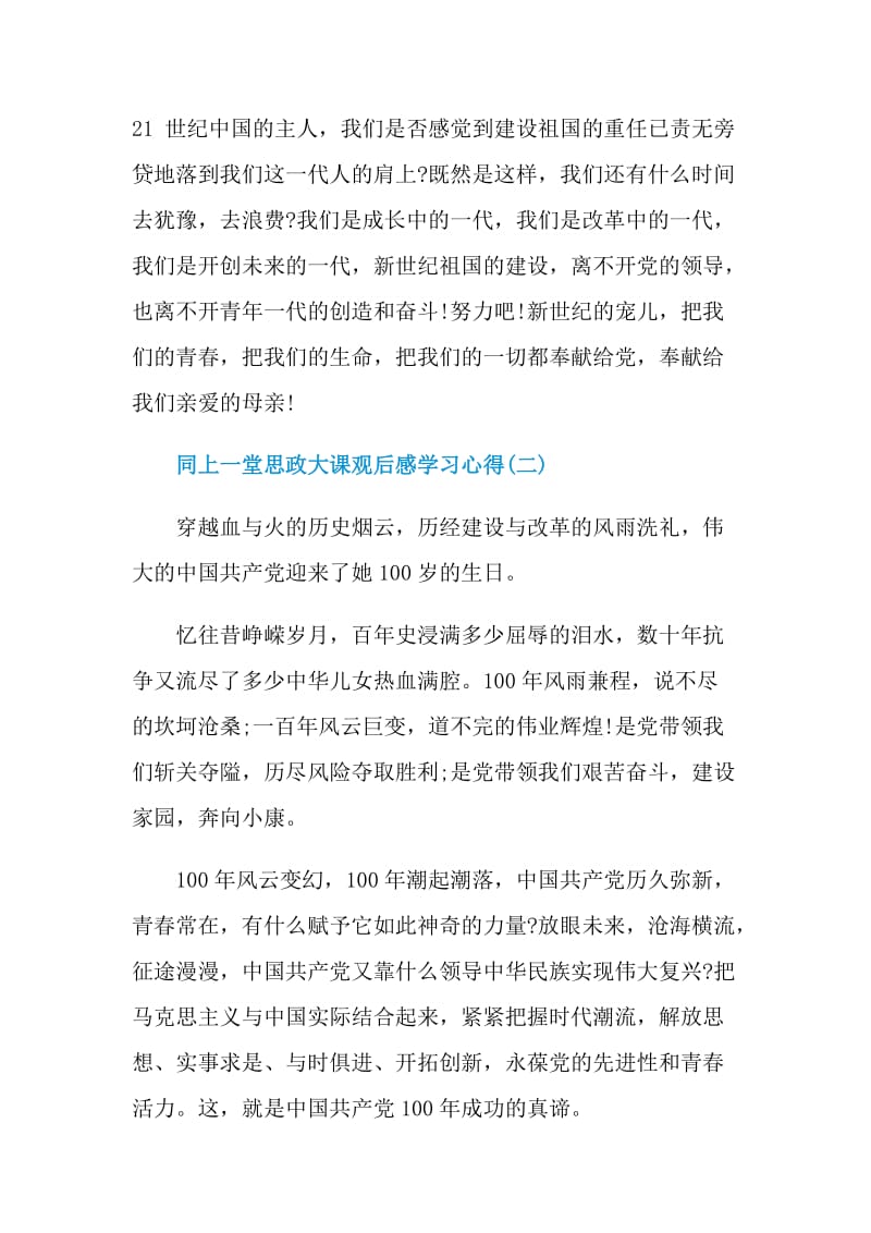 2021同上一堂思政大课观后感学习心得5篇.doc_第2页