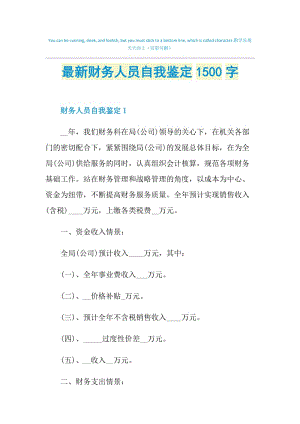 最新财务人员自我鉴定1500字.doc